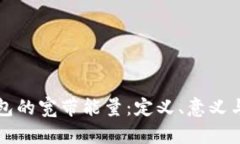 探秘TP钱包的宽带能量：定