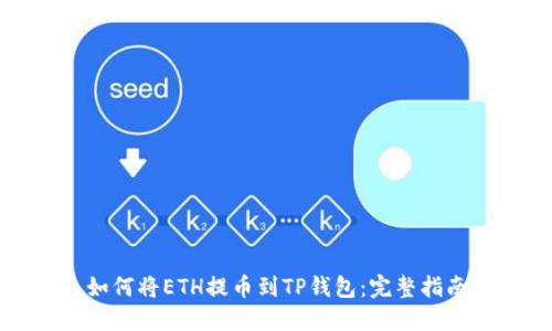 如何将ETH提币到TP钱包：完整指南