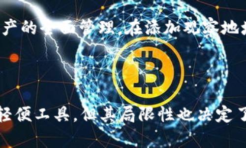 如何在TP钱包中提取观察钱包的资产
TP钱包, 观察钱包, 提币/guanjianci

在数字货币日益普及的今天，使用钱包进行资产管理的需求正在快速增长。TP钱包作为一款功能强大的数字货币钱包，提供了多样的操作和安全的使用体验。其中的观察钱包功能也吸引了不少用户。本文将详细介绍如何在TP钱包中提取观察钱包的资产，并解答与之相关的一些问题。

### 什么是TP钱包的观察钱包？

TP钱包是一个多种数字资产管理平台，用户不仅可以存储和管理自己的数字货币资产，还可以通过观察钱包功能来查看其他地址的资产情况。观察钱包的主要作用是允许用户监控某个特定地址的资产和交易记录，而无需将这些资产直接转移到TP钱包中。通过这种方式，用户能方便地管理不同钱包地址的资产。

观察钱包的创建和管理相对简单，用户只需添加需要观察的地址，即可实时查看相关信息。这构建了一种灵活的管理机制，但有一点需要明确的是，观察钱包并不具备直接的资产转移能力。这意味着，用户若希望将观察钱包中的资产进行提取，必须与实际控制权相对应的原钱包进行操作。

### 如何提取观察钱包中的资产？

对于如何提取观察钱包中的资产，实际上并没有直接的方法，因为观察钱包本质上只是用于查看资产信息，而非存储资产的真正钱包。如果用户希望提取这部分资产，需要先确保自己拥有控制权，或是可以访问该观察地址所对应的实际钱包。以下是一般的提币步骤：

1. **确认资产位置**：首先，用户需确认观察钱包中显示的地址所对应的资产是否正确，并确定自己的存取权限。
   
2. **使用真实钱包进行提币**：登录到与观察地址相连的真实钱包，通过现有的提币流程完成资产提取。

3. **交易成本计算**：用户需注意通过区块链进行转账所需的交易成本，这在不同区块链和网络拥塞情况下可能会有较大差异。

4. **记录交易信息**：进行转账后，建议用户保留相关的交易哈希信息，以便后续查询交易情况。

5. **确认提取成功**：在交易完成后，需在TP钱包中确认资产到账，确保提取过程顺利。

### 相关问题探讨

以下是关于TP钱包观察钱包提币的五个相关问题以及详细解答：

#### 1. 观察钱包和普通钱包有什么区别？

观察钱包是一种用于跟踪和监控资产的工具，而普通钱包则是存储、接收和发送加密资产的真正钱包。观察钱包仅能提供信息而无权直接进行交易操作，因此它并不保证用户对任何资产的控制。而普通钱包则允许用户对存储在其中的资产完全掌控，用户可以随时进行转账、交易等操作。

在技术实现上，普通钱包通常需要私钥来进行交易，而观察钱包不需要私钥，只需要钱包地址。因此，观察钱包适合于需要追踪多种资产、但不想进行频繁交易的用户，而普通钱包则更适合那些需要主动管理其数字资产的用户。

#### 2. TP钱包的安全性如何？

对于数字货币钱包的安全性，TP钱包采取了一系列的安全措施，以确保用户资产的安全性。TP钱包采用了多层加密技术，同时支持指纹识别和面部识别等生物识别功能，以提高账户安全性。此外，TP钱包还鼓励用户开启双重认证，以保护账户免受未授权访问。

然而，尽管TP钱包采取了这些安全措施，用户自身的安全意识也至关重要。用户需定期更新密码，避免使用简单的组合，并确保设备的安全。同时，对于私钥和恢复助记词等关键信息，用户需妥善保存，避免泄露。

#### 3. 提币过程中可能遇到哪些问题？

在提币过程中的问题可能是多方面的。首先，用户可能会面临网络拥堵问题，导致交易确认延迟。其次，若用户输入的提币地址不正确或遗失，将会面临资产无法找回的风险。此外，尤其在跨链转账时，由于链的差异，用户需要特别注意资产类型，确保资金流转无误。

此外，交易费用也需被考虑，因为在网络高峰期，费用可能会显著增加。若用户设置的费用过低，交易可能会长时间未被确认，造成资金滞留。在提币前，务必合理评估所有可能因素，并提前做好充分准备，以免在实际操作时出现不必要的问题。

#### 4. 观察钱包可以用于哪些应用场景？

观察钱包的应用场景非常广泛，主要体现在几个方面。首先，对于交易所和投资者，观察钱包提供了有效的资产监控工具，使其能随时掌握市场动态和资产变化。其次，机构投资者或基金公司通常会使用观察钱包来监控其客户资产，在保持隐私的同时，确保资产的透明度。

另外，观察钱包还可以用于教育目的，帮助新手了解不同地址的资产流动情况，学习如何管理资产，提升其风险控制能力。同时，在某些社区和团体中，观察钱包可以用于监控合作伙伴或项目的资金流动，确保资金使用的透明与合规。

#### 5. 在TP钱包中如何添加观察钱包地址？

在TP钱包中添加观察钱包地址的过程相对简单，用户只需遵循以下步骤。首先，打开TP钱包，进入主页。然后，找到“钱包管理”选项，点击进入，选择“添加观察钱包”。接下来，用户只需在指定输入框中粘贴需要观察的地址，完成相关的标签设置，以便于后续管理。

确认无误后，点击“添加”按钮，即可成功将观察地址添加到TP钱包中。用户可在主界面下查看所有观察钱包的资产和交易情况，从而实现对资产的全面管理。在添加观察地址时，需确保地址的正确性和格式，以避免无法监控。

### 总结

通过本文的介绍，我们了解了TP钱包中观察钱包的真正意义，以及如何在进行提币操作时所需关注的关键环节。尽管观察钱包是管理资产的轻便工具，但其局限性也决定了用户在使用时需要高度重视。希望上述信息能为用户提供帮助，使其在数字资产管理的道路上更为顺畅。