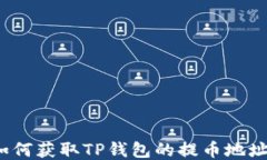 如何获取TP钱包的提币地址？