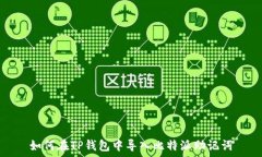   如何在TP钱包中导入比特派助记词