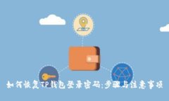 如何恢复TP钱包登录密码：步骤与注意事项