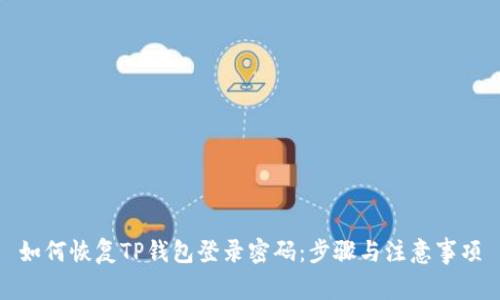 如何恢复TP钱包登录密码：步骤与注意事项