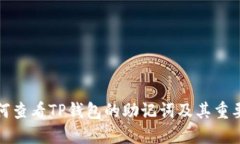 如何查看TP钱包的助记词及其重要性