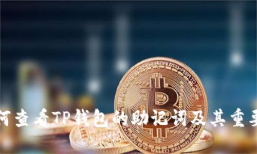 如何查看TP钱包的助记词及其重要性