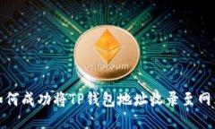 如何成功将TP钱包地址收录至网站