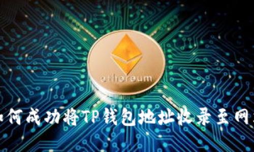 如何成功将TP钱包地址收录至网站