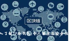  深入了解TP冷钱包：个人