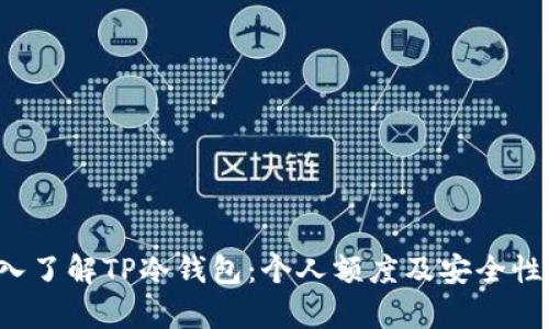  深入了解TP冷钱包：个人额度及安全性分析