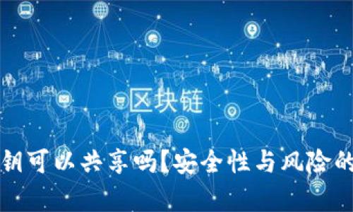 tp钱包私钥可以共享吗？安全性与风险的深度解析