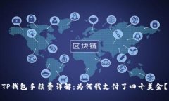 TP钱包手续费详解：为何我