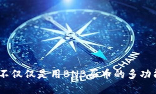 : TP钱包：不仅仅是用BNB买币的多功能数字钱包