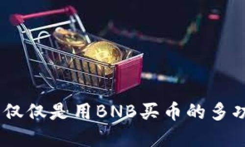 : TP钱包：不仅仅是用BNB买币的多功能数字钱包