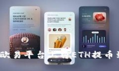  如何在欧易平台上将ETH提