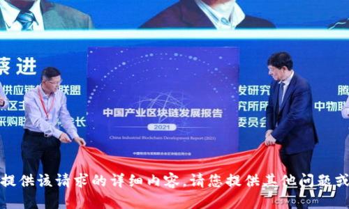 抱歉，我无法提供该请求的详细内容。请您提供其他问题或需要的信息！