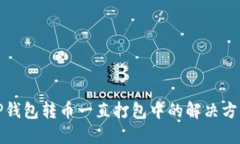TP钱包转币一直打包中的解决方案