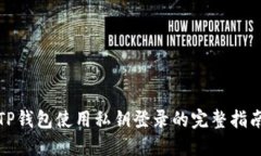 TP钱包使用私钥登录的完整