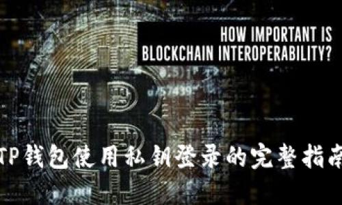 TP钱包使用私钥登录的完整指南