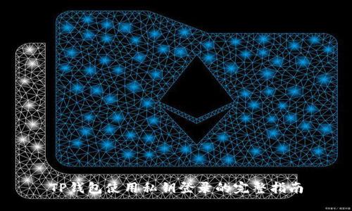 TP钱包使用私钥登录的完整指南