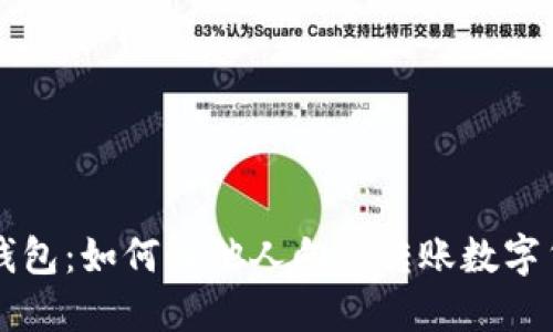 TP钱包：如何让他人向您转账数字货币