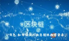 TP钱包：如何让他人向您转