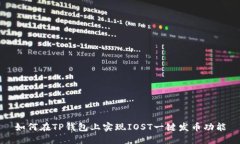 如何在TP钱包上实现IOST一键发币功能