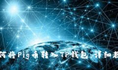 如何将Pig币转入TP钱包：详细教程