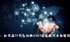: 如何在TP钱包切换USDT通道
