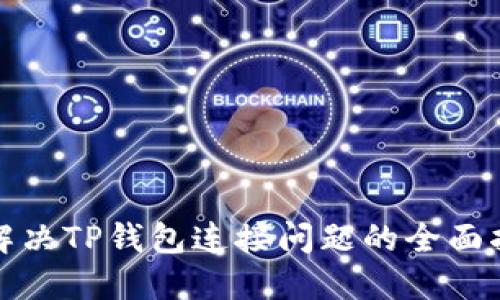: 解决TP钱包连接问题的全面指南