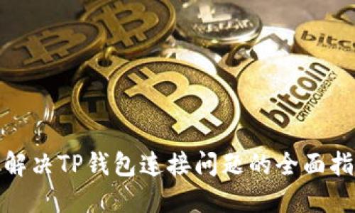 : 解决TP钱包连接问题的全面指南