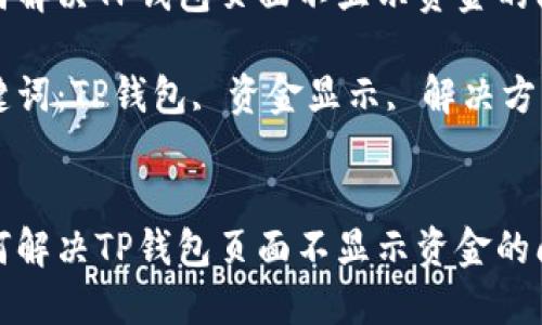 如何解决TP钱包页面不显示资金的问题

关键词：TP钱包, 资金显示, 解决方案


如何解决TP钱包页面不显示资金的问题