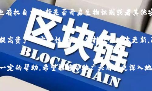 TP钱包授权管理的全面指导

TP钱包, 授权管理, 区块链技术/guanjianci

什么是TP钱包？
TP钱包是一款为用户提供数字资产管理服务的手机应用。它支持多种区块链资产的存储、转账和交易，尤其以支持以太坊和ERC20代币而闻名。TP钱包不仅提供了安全便捷的数字资产管理服务，还集成了去中心化应用(DApp)的访问功能，方便用户直接在钱包内使用各种区块链应用。
TP钱包的设计理念是让用户可以轻松管理他们的数字资产。相较于传统中心化的平台，TP钱包以其去中心化的特性为用户提供了更高的安全性和隐私保护。用户可以自行掌握私钥，这使得他们可以完全控制自己的资产。

TP钱包的授权管理功能
在TP钱包中，授权管理是一个至关重要的功能，它关系到用户数字资产的安全性。授权管理主要涉及对各种DApp和智能合约的权限管理，用户可以选择是否允许这些应用程序访问他们的数字资产。
当用户首次使用某个去中心化应用时，他通常需要授权该DApp访问其资产。虽然授权可以提高用户的体验，但如果不加以管理，可能会导致资产的安全风险。因此，TP钱包提供了授权管理功能，允许用户随时查看和更新他们的授权设置。

如何检查TP钱包的授权管理？
要查看TP钱包中的授权管理，用户可以按照以下步骤进行操作：
ol
    li打开TP钱包应用，并确保你已经成功登录。/li
    li在主界面中，找到并点击“设置”选项。/li
    li在设置菜单中，寻找“授权管理”或“权限管理”等相关选项。/li
    li进入授权管理界面后，用户将能够看到所有已授权的应用程序列表。/li
    li在这里，用户可以查看每个DApp的授权状态，并可以选择撤销某个DApp的访问权限。/li
/ol

TP钱包授权管理的实际操作示例
以一个用户使用某个去中心化交易所（DEX）为例。用户首先连接到该DEX并授权其访问自己的数字资产。在这一过程后，用户希望查看是否仍然授权此DEX访问。用户进入TP钱包的授权管理页面，找到该DEX的名称，可以看到提供的权限，或是选择撤销授权。
这种授权管理机制非常有用，它不仅增强了用户的安全感，同时也鼓励用户对资产存储和交易进行更多的控制。

TP钱包授权管理的安全性分析
随着数字货币的逐渐普及，针对钱包的攻击手段也层出不穷。TP钱包的授权管理功能为用户提供了一层额外的安全保护。通过检查和管理授权设置，用户可以减少被恶意攻击的风险。
例如，如果用户不再信任某个DApp，来查看其过去的授权记录并撤销权限是非常简便的。用户应定期检查自己的授权列表，确保只有可信任的应用程序能够访问他们的资产。通过这种方式，TP钱包能够实现更高的安全性和用户体验。

常见问题解答

1. 如何重新授权某个DApp？
如果你之前撤销了某个DApp的权限，但又想重新允许它访问你的资产，必须经过以下步骤：首先，重新打开该DApp，然后按照提示进行授权操作。在TP钱包中，系统会引导你完成授权过程，通常需要确认交易信息和授权权限。重要的是，务必仔细阅读每一步的提示，确保你理解自己所授权的内容。

2. 如果我的TP钱包被盗，如何应对？
如果你的TP钱包被盗，首先应立即撤销所有应用的授权，尤其是与资产高度相关的应用。如果你的私钥或助记词还在你手中，确保它们不被他人知悉，且需要考虑将资产转入新的安全钱包。用户应定期更换私钥并保持备份安全。在未来，审慎选择DApp，并设置合理的授权，以减少潜在的风险。

3. TP钱包是否支持多种资产管理？
TP钱包支持多种数字货币及其衍生品的存储和管理，用户可通过钱包内置的交易所功能进行转账、交易。同时，该钱包支持多个链的资产管理，包括但不限于以太坊、波场、EOS等多种主流公链，用户体验显著提升。

4. TP钱包的安全措施有哪些？
TP钱包运用了多重签名技术和加密存储技术，确保用户的资产安全。在应用层面，还实现了风险提示和异常交易提醒功能。用户也有权自主选择是否开启生物识别或者其他安全措施，以提高钱包的整体安全性；同时，定期管理授权和更新安全设置也十分必要。

5. 如何确保我的数字资产在TP钱包中安全？
确保数字资产安全的第一步是尽量不泄露你的私钥和助记词。此外，定期检查授权管理，及时撤销不再使用的DApp权限，将大大提高资产的安全性。同时，保持软件版本更新，防范潜在的安全漏洞，也应成为每位用户的常识。此外，合理分配资产，避免将所有资产集中存储在一个钱包中，有助于降低风险。

summary
本文详细介绍了TP钱包的授权管理功能、操作步骤以及常见问题，相信对用户如何安全有效管理数字资产的意识与实践能力有一定的帮助。希望能够帮助广大用户更深入地了解TP钱包的功能特性，提高他们的使用安全意识。
/summary