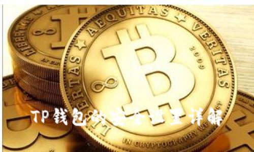 TP钱包的安全设置详解