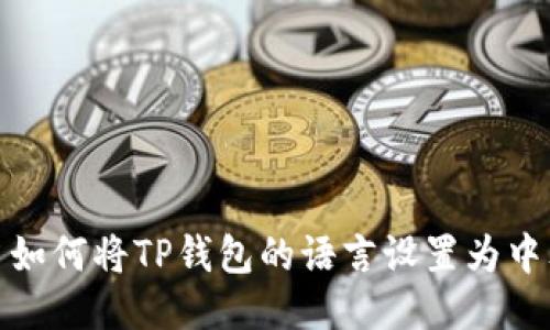 : 如何将TP钱包的语言设置为中文