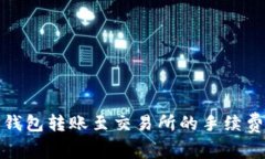 : TP钱包转账至交易所的手续费解析