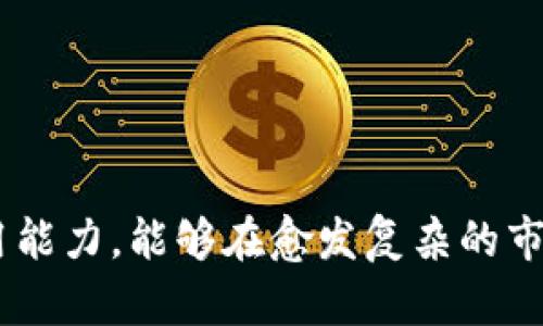    如何从TP钱包的资金池中提取资金？  / 
 guanjianci  TP钱包, 资金池, 提取资金  /guanjianci 

### 引言

随着区块链技术的迅速发展，各类数字钱包应运而生，而TP钱包作为其中一种受欢迎的数字资产管理工具，吸引了大量用户前来使用。TP钱包不仅支持多种数字货币的存储和交易，其资金池功能也为用户提供了流动性管理的便利。但许多用户在使用TP钱包时可能会遇到一个问题：如何从资金池中提取已存入的数字货币。本文将详细介绍从TP钱包资金池中提取资金的步骤、注意事项及可能遇到的问题。

### TP钱包介绍

TP钱包是一款功能强大的数字资产钱包应用，支持多种主流数字货币的存储、交易和管理。钱包使用简单且安全性高，适合各类用户使用。TP钱包的资金池功能使用户可以将其数字资产集中起来，进行更灵活的管理和使用，尤其是在进行流动性挖矿时，它提供了额外的收益。

### 为什么会使用资金池？

利用资金池的主要原因包括：

1. **提高收益**：资金池通常会提供额外的收益，通过流动性挖矿等方式让用户的资产产生收益。
2. **资源配置**：资金池可以集结大量用户的资产，提高资金的使用效率。
3. **灵活管理**：用户可以根据市场情况调整资金配置，快速响应市场变化。

在理解了TP钱包的资金池功能的基础上，我们来深入探讨如何将资金从中提取出来。

### 如何从TP钱包资金池提取资金

提取资金的过程并不复杂，以下是详细步骤：

#### 1. 登录TP钱包

首先，用户需要打开TP钱包应用，输入自己的密码进行登录。如果用户开启了双重验证，可能需要输入额外的验证码。

#### 2. 导航到资金池

在主界面，找到“资金池”或“流动性管理”选项。不同版本的TP钱包可能会有所不同，因此用户需要根据自己的界面进行找到相应的功能选项。

#### 3. 查看资产状态

点击进入资金池后，用户可以看到自己当前在资金池中的投资情况，包括资产种类、数量、以及收益情况等信息。建议仔细查看，如果有需要定期重新计算收益，用户可以在此时进行。

#### 4. 提取操作

在资金池界面，找到“提取”按钮，点击进入提取界面。系统会提示用户选择要提取的资产和数量。用户输入相关信息后，确认交易。

#### 5. 确认交易

提取资金时，TP钱包系统通常会提示用户确认交易，包括提取的币种、数量及可能的手续费。确认无误后，用户可以点击“确认”按钮。

#### 6. 等待处理

提取请求发出后，用户需要等待系统处理。处理时间视网络和平台负载而定，通常在几分钟至几小时内完成。

#### 7. 检查余额

提取完成后，用户可以返回主界面检查钱包余额，以确保资金已经成功提取。

### 提取时的注意事项

提取资金时，有几个关键要素需要额外注意：

1. **手续费**：TP钱包在提取时可能会收取一定的交易手续费，需要在进行提取前确认相关费用。
2. **提取限额**：某些情况下，TP钱包可能会对单次提取的数量进行限制，用户需提前了解。
3. **操作风险**：在进行提取时，请务必核对提取的地址和信息，以防止因操作失误导致资金损失。
4. **网络状态**：在区块链网络拥堵时，提取资金可能会有延迟，建议在网络状况良好时进行操作。
5. **注意安全**：保护好TP钱包的账户安全，以防止个人数字资产被盗。

### 可能相关的问题

以下是关于TP钱包提取资金池中的币时用户可能会遇到的五个常见问题，每个问题将详细解答。

#### 问题1：TP钱包提取资金失败的原因是什么？

提取失败的原因可能有很多，包括网络问题、输入信息错误、或者系统维护等。

##### 网络问题

如果区块链网络拥堵或者发生故障，可能导致用户的提取请求无法被及时处理。此时，用户需要耐心等候，或尝试在网络状况转好后再进行操作。

##### 信息错误

提取时，用户需要输入相关的资产数额以及可能的提取地址。如果输入错误，系统通常会拒绝交易。因此，务必在提交提取请求前仔细检查每项信息的准确性。

##### 系统维护

TP钱包偶尔会进行系统维护或升级，在此期间一些功能可能会受到限制，建议用户查看官方公告，了解维护的具体时间。

##### 资金不足

如果用户在资金池中的余额不足以支持提取请求，系统也将拒绝该请求。用户需要确认自己在资金池中的实际资产，确保满足提取条件。

##### 手续费不足

部分用户可能未考虑到手续费的问题，如果账户余额不足以覆盖提取手续费，则提取请求会失败。用户应该确保恶性资产和手续费都能覆盖提取请求。

#### 问题2：如何提高TP钱包的资金池收益？

提高TP钱包资金池收益的方式主要包括选择高流动性的资产、合理配置资产等。

##### 选择高流动性资产

流动性高的资产通常能在资金池中提供更好的收益回报。用户可以通过对比不同资产的历史收益数据来选择合适的投资产品。

##### 健康配置资产

用户在资金池中的资产配置也会影响收益，其关键在于合理分散投资，避免把所有资产投入同一个地方，以降低投资风险。

##### 定期评估

用户应定期对自己的投资情况进行评估，适时调整资金池中的资产配置。若某些资产的收益逐渐下滑，可以考虑将其转移至其他更具潜力的资产中。

##### 参与流动性挖矿

TP钱包提供流动性挖矿功能，用户可以在参与流动性挖矿时获得额外的奖励，使资金池中的数字资产获得更高的回报。

##### 关注官方活动

关注TP钱包官网或其社群信息，有时会推出特定的活动吸引用户参与，能够提升用户的整体收益。

#### 问题3：TP钱包的安全性如何保障？

TP钱包的安全性保障主要来自于多层级的安全措施，包括用户的安全意识。

##### 私钥管理

用户在使用TP钱包时，私钥是保护数字资产安全的关键。确保私钥不外泄，不使用公用设备登录自己的TP钱包，可以极大降低资金被盗的风险。

##### 二步验证

TP钱包如果支持双重验证功能，建议用户务必启用。这样，在进行任何大额交易时，会增加一层安全保障。

##### 定期更新

TP钱包软件应保持最新版本，以确保安全性。更新通常会修复现有漏洞并增加新功能。

##### 意识提升

用户应不断提高安全意识，学习有关网络诈骗和钓鱼网站的识别。保持警觉，做到及时识别，避免上当受骗。

##### 使用硬件钱包

对于持有大量数字资产的用户，使用硬件钱包是一个不错的选择。硬件钱包以更为安全的方式存储私钥，能够有效防止在线盗窃。

#### 问题4：TP钱包资金池与其他钱包的对比？

TP钱包的资金池与其他钱包如MetaMask、Trust Wallet等相比，有其独特的特点和优势。

##### 用户友好性

TP钱包的界面设计友好，适合新手用户上手使用。与一些复杂的去中心化钱包相比，TP钱包更容易导航。

##### 安全性

TP钱包在安全性上进行了多项投资，包括加强的加密技术。用户可以在平台上安全维护自己的数字资产。

##### 资产支持力度

TP钱包支持多种类型的资产，用户可以在一个平台上管理丰富的数字货币，提升了使用便利性。而某些竞争产品可能资产类别较少，限制了用户的选择。

##### 资金流动性

TP钱包的资金池功能为用户带来了流动性早期的使用体验，特别是在进行资产交易时，更能体现其优势。而一些其他钱包可能在这一点上有所欠缺。

##### 社区及支持

TP钱包的用户社区活跃，用户在使用过程中能够获得有效支持。而一些小众钱包可能在用户反馈和问题解决的速度上较慢。

#### 问题5：如何选择合适的资金池进行投资？

选择合适的资金池进行投资，需要考虑多个因素，以降低风险并获得合理的收益。

##### 收益率分析

在选择资金池前，用户应对不同资金池的历史收益及预测收益进行对比，选择出收益效果更好的资金池。

##### 风险评估

用户需仔细分析所选资金池的风险水平，包括市场波动、资产类型等。合理评估后再确定投资额度，尽量将风险控制在可接受范围内。

##### 流动性

选择流动性好的资金池能够在需要时快速退出，而不必担心资金被锁定。因此，在选择时应关注资金池的流动性。

##### 社区反馈

参与一些活跃社区的讨论，了解用户对各个资金池的反馈。借助其他用户的经验，避免一些潜在的损失。

##### 个人投资目标

最后，各位投资者应根据自身的风险承受能力和长期投资目标来选择资金池，确保投资的合理性与收益最大化。

### 结语

理解如何从TP钱包的资金池提取资金是每一位用户都必须掌握的技能。在整个过程中，用户应该始终保持警惕，确保操作的准确性和资金的安全。同时，通过不断学习提升自己的投资与使用能力，能够在愈发复杂的市场中立于不败之地。在未来，随着区块链行业的不断发展，TP钱包及其资金池的操作将愈发重要，用户需要保持不断的学习和更新自己的知识体系。