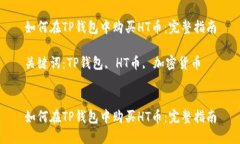 如何在TP钱包中购买HT币：完整指南关键词：TP钱