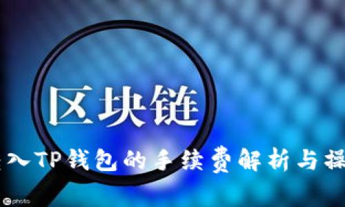 币安转入TP钱包的手续费解析与操作指南
