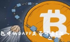 TP钱包中的DAPP是否可靠？