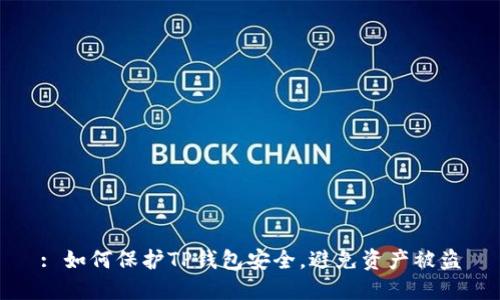 : 如何保护TP钱包安全，避免资产被盗