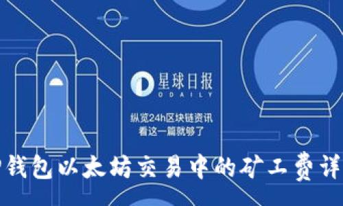 :
TP钱包以太坊交易中的矿工费详解