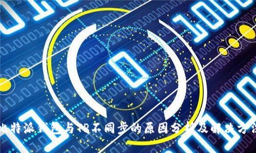 比特派钱包与TP不同步的原因分析及解决方法