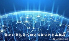 解决TP钱包导入助记词错误