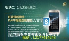 : TP钱包下架的原因与影响
