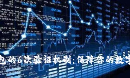 比特币钱包的6次验证机制：保障你的数字资产安全