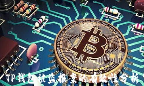 
TP钱包被盗报案的有效性分析