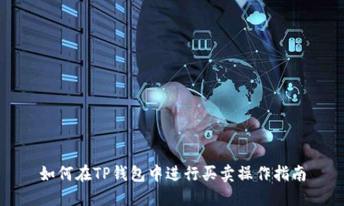 如何在TP钱包中进行买卖操作指南