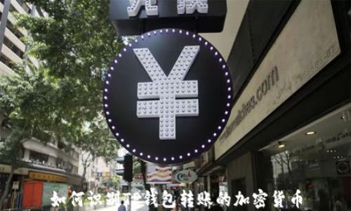 
如何识别TP钱包转账的加密货币
