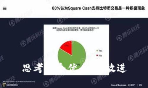 思考一个优质的，放进