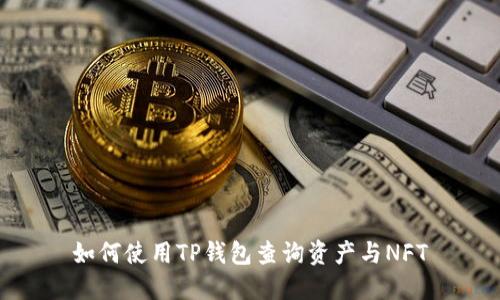 如何使用TP钱包查询资产与NFT